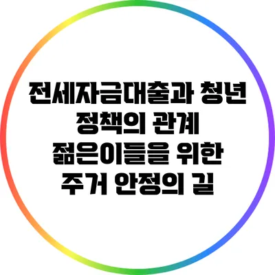 전세자금대출과 청년 정책의 관계: 젊은이들을 위한 주거 안정의 길