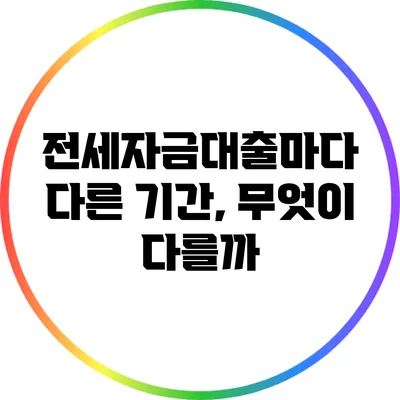 전세자금대출마다 다른 기간, 무엇이 다를까?