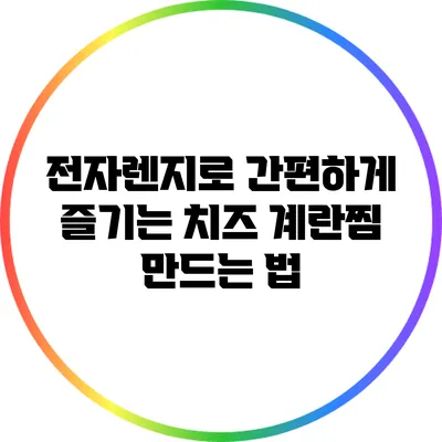 전자렌지로 간편하게 즐기는 치즈 계란찜 만드는 법