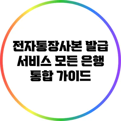 전자통장사본 발급 서비스: 모든 은행 통합 가이드