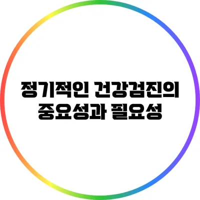 정기적인 건강검진의 중요성과 필요성