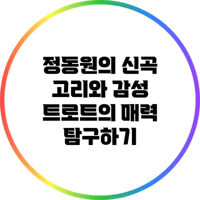 정동원의 신곡 "고리"와 감성 트로트의 매력 탐구하기