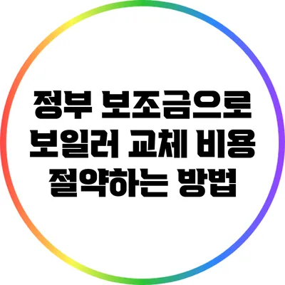 정부 보조금으로 보일러 교체 비용 절약하는 방법