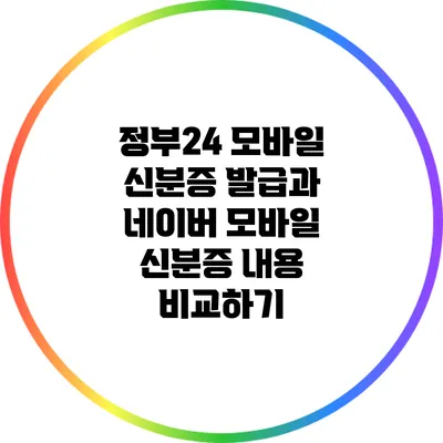 정부24 모바일 신분증 발급과 네이버 모바일 신분증 내용 비교하기