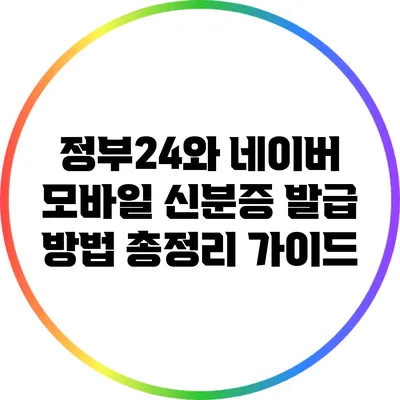 정부24와 네이버 모바일 신분증 발급 방법 총정리 가이드