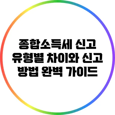 종합소득세 신고 유형별 차이와 신고 방법 완벽 가이드