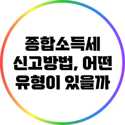 종합소득세 신고방법, 어떤 유형이 있을까?