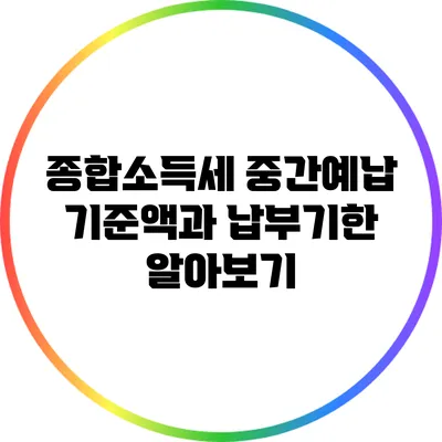 종합소득세 중간예납 기준액과 납부기한 알아보기
