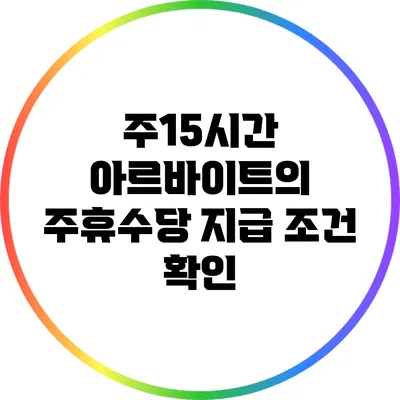 주15시간 아르바이트의 주휴수당 지급 조건 확인