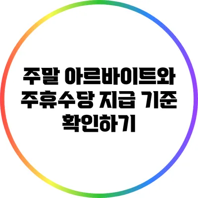 주말 아르바이트와 주휴수당: 지급 기준 확인하기