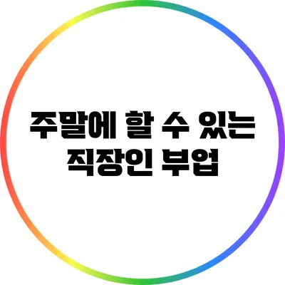 주말에 할 수 있는 직장인 부업