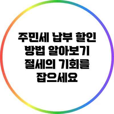 주민세 납부 할인 방법 알아보기: 절세의 기회를 잡으세요