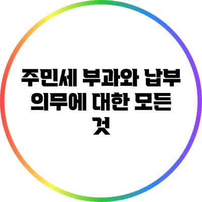 주민세 부과와 납부 의무에 대한 모든 것