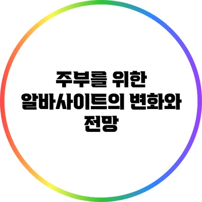 주부를 위한 알바사이트의 변화와 전망