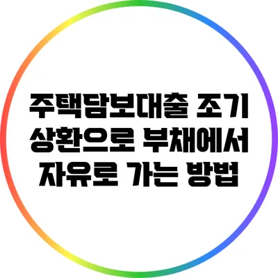 주택담보대출 조기 상환으로 부채에서 자유로 가는 방법