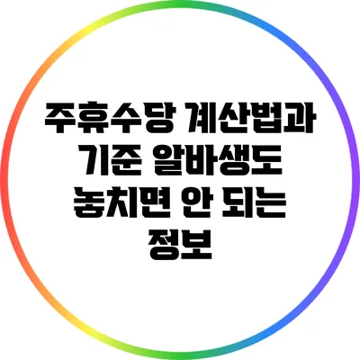 주휴수당 계산법과 기준: 알바생도 놓치면 안 되는 정보