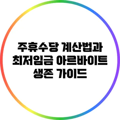 주휴수당 계산법과 최저임금: 아르바이트 생존 가이드