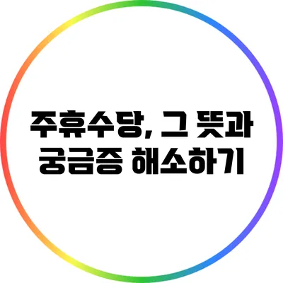 주휴수당, 그 뜻과 궁금증 해소하기