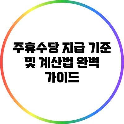주휴수당 지급 기준 및 계산법 완벽 가이드