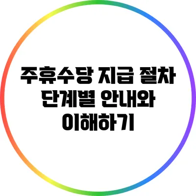 주휴수당 지급 절차: 단계별 안내와 이해하기