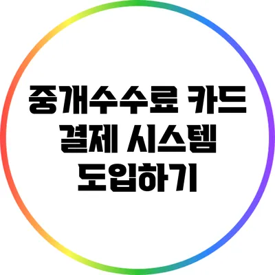중개수수료 카드 결제 시스템 도입하기