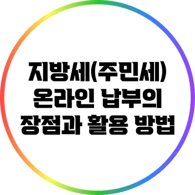 지방세(주민세) 온라인 납부의 장점과 활용 방법