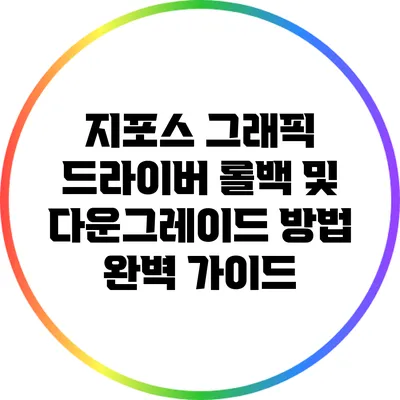 지포스 그래픽 드라이버 롤백 및 다운그레이드 방법 완벽 가이드