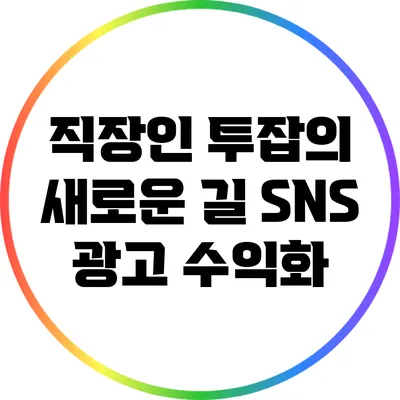 직장인 투잡의 새로운 길: SNS 광고 수익화