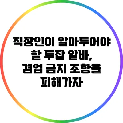 직장인이 알아두어야 할 투잡 알바, 겸업 금지 조항을 피해가자