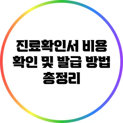 진료확인서 비용 확인 및 발급 방법 총정리