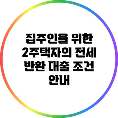 집주인을 위한 2주택자의 전세 반환 대출 조건 안내