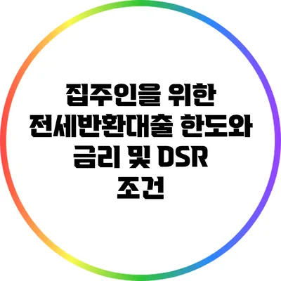 집주인을 위한 전세반환대출: 한도와 금리 및 DSR 조건