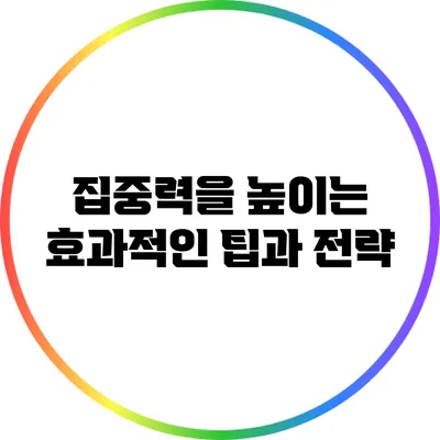 집중력을 높이는 효과적인 팁과 전략