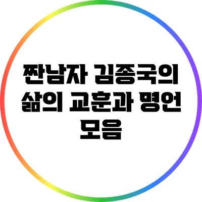 짠남자 김종국의 삶의 교훈과 명언 모음