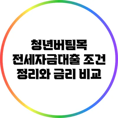 청년버팀목 전세자금대출 조건 정리와 금리 비교