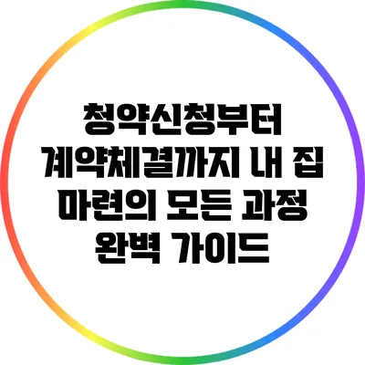 청약신청부터 계약체결까지: 내 집 마련의 모든 과정 완벽 가이드