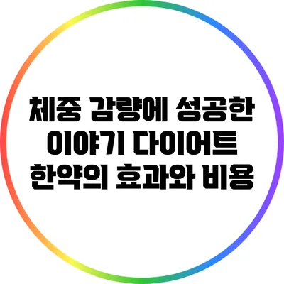 체중 감량에 성공한 이야기: 다이어트 한약의 효과와 비용