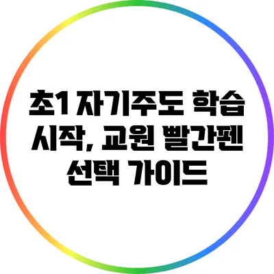 초1 자기주도 학습 시작, 교원 빨간펜 선택 가이드