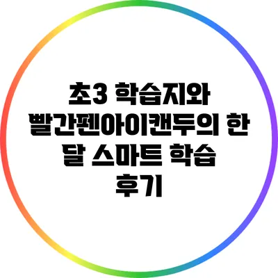초3 학습지와 빨간펜아이캔두의 한 달 스마트 학습 후기