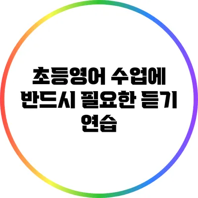 초등영어 수업에 반드시 필요한 듣기 연습