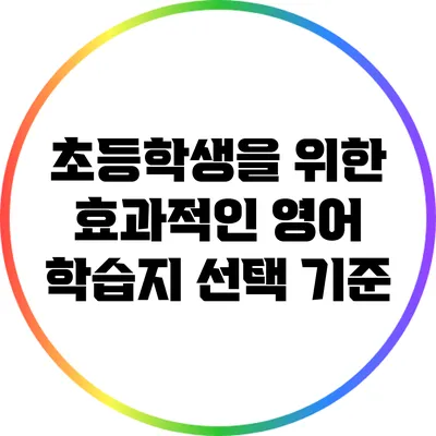 초등학생을 위한 효과적인 영어 학습지 선택 기준