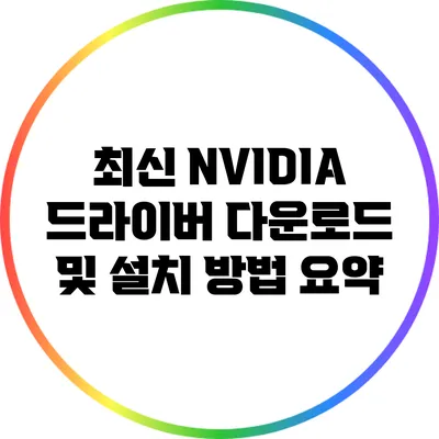 최신 NVIDIA 드라이버 다운로드 및 설치 방법 요약