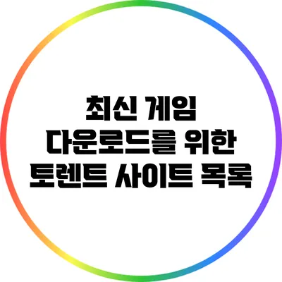 최신 게임 다운로드를 위한 토렌트 사이트 목록