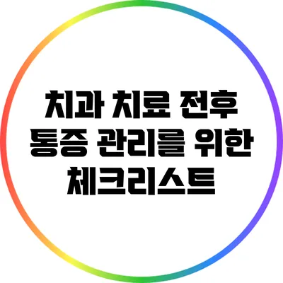 치과 치료 전후 통증 관리를 위한 체크리스트