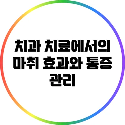 치과 치료에서의 마취 효과와 통증 관리
