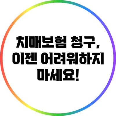 치매보험 청구, 이젠 어려워하지 마세요!