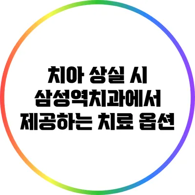 치아 상실 시 삼성역치과에서 제공하는 치료 옵션