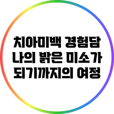 치아미백 경험담: 나의 밝은 미소가 되기까지의 여정