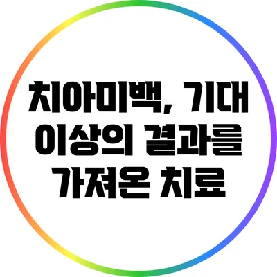 치아미백, 기대 이상의 결과를 가져온 치료