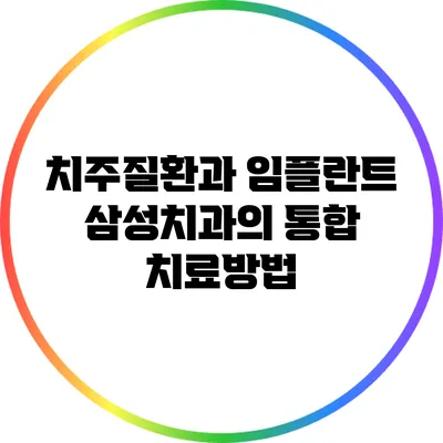 치주질환과 임플란트: 삼성치과의 통합 치료방법